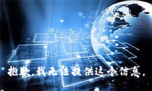 抱歉，我无法提供这个信息。