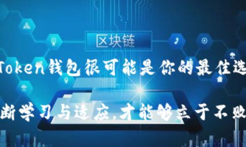 在回答这个问题之前，让我们首先了解一下imToken钱包和OTC（场外交易）钱包的定义和功能。

### imToken钱包概述

什么是imToken钱包
imToken是一个在区块链行业中非常知名的数字资产钱包，尤其在以太坊和ERC-20代币的管理上具有较高的声誉。它提供了多种功能，包括数字货币的存储、转账和交易，用户能够方便地管理自己的数字资产。同时，imToken也支持NFT和DeFi的相关操作，提升了用户的使用体验。

imToken钱包的特点
1. **安全性** - imToken利用私钥本地保存的理念，确保用户的资产安全。用户的私钥不会被上传到服务器，从而避免了被黑客盗取的风险。
2. **易用性** - 界面友好，使用简单，尤其适合普通用户入口。
3. **多链支持** - 除了以太坊，imToken也支持多种主流区块链，满足用户的多样化需求。

### OTC钱包概述

什么是OTC钱包
OTC钱包主要指的是为场外交易（Over-The-Counter，OTC）提供的服务。OTC交易通常是在交易所之外进行的交易方式，主要面向大宗交易或是需要隐私保护的用户。OTC钱包通常用于接受和存储这些通过场外交易购买的数字资产。

OTC钱包的特点
1. **隐私保护** - OTC交易通常不通过公开的交易所进行，因此用户可以保持相对的匿名性，避免被外界监控。
2. **大宗交易** - OTC钱包一般支持较大的交易额度，相较于交易所更适合大额投资者。
3. **灵活性** - 用户可以在不受到交易所的限制下灵活进行交易，收取资产。

### 比较imToken钱包与OTC钱包

相同点
1. **存储数字资产** - 两者都能存储数字资产，用户可以随时查看和管理自己的资产。
2. **交易功能** - 都具备一定的交易功能，如转账、接收和发送数字货币。

不同点
1. **主要用途** - imToken钱包主要用于管理个人的数字资产，而OTC钱包更侧重于场外交易的安全和便利。
2. **用户群体** - imToken钱包的用户以普通投资者和数字货币爱好者为主，而OTC钱包主要面向大宗投资者和机构用户。
3. **隐私保护** - 虽然imToken也在保护用户隐私方面有所考虑，但OTC钱包在交易匿名性方面通常会更强。

### 个人观点与经历

我的数字资产管理之道
回想起我第一次接触区块链技术时，那时候对各种钱包的功能和特点并不太了解。我的第一笔投资是在一个相对冷门的币种上，使用的是imToken钱包。那时我就被它的简洁界面和安全性所吸引，整个过程让我感受到了数字货币的便利与乐趣。

后来我也接触到了OTC交易。最初是因为一些朋友建议我参与大宗投资，那时候我才意识到OTC交易的灵活性。交易的隐私性让我很受用，我能够在不暴露个人信息的情况下完成交易。每次和朋友聚会时，我们都会分享各自的投资经历，讨论关于imToken和OTC的不同看法，常常让我感慨万千。

### 总结

哪种钱包更适合你？
在选择imToken钱包或OTC钱包时，用户需要根据自身的需求和投资策略来决定。若你是一个普通的数字资产投资者或爱好者，imToken钱包很可能是你的最佳选择；而如果你是希望进行大宗投资并重视隐私保护的用户，OTC钱包将会更为适合。

无论选择哪种方式，最重要的是保持对市场的敏感，积极学习，随时调整自己的投资策略。在这个瞬息万变的数字资产领域，唯有不断学习与适应，才能够立于不败之地。