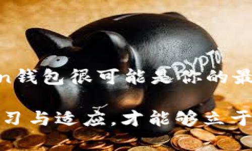 在回答这个问题之前，让我们首先了解一下imToken钱包和OTC（场外交易）钱包的定义和功能。

### imToken钱包概述

什么是imToken钱包
imToken是一个在区块链行业中非常知名的数字资产钱包，尤其在以太坊和ERC-20代币的管理上具有较高的声誉。它提供了多种功能，包括数字货币的存储、转账和交易，用户能够方便地管理自己的数字资产。同时，imToken也支持NFT和DeFi的相关操作，提升了用户的使用体验。

imToken钱包的特点
1. **安全性** - imToken利用私钥本地保存的理念，确保用户的资产安全。用户的私钥不会被上传到服务器，从而避免了被黑客盗取的风险。
2. **易用性** - 界面友好，使用简单，尤其适合普通用户入口。
3. **多链支持** - 除了以太坊，imToken也支持多种主流区块链，满足用户的多样化需求。

### OTC钱包概述

什么是OTC钱包
OTC钱包主要指的是为场外交易（Over-The-Counter，OTC）提供的服务。OTC交易通常是在交易所之外进行的交易方式，主要面向大宗交易或是需要隐私保护的用户。OTC钱包通常用于接受和存储这些通过场外交易购买的数字资产。

OTC钱包的特点
1. **隐私保护** - OTC交易通常不通过公开的交易所进行，因此用户可以保持相对的匿名性，避免被外界监控。
2. **大宗交易** - OTC钱包一般支持较大的交易额度，相较于交易所更适合大额投资者。
3. **灵活性** - 用户可以在不受到交易所的限制下灵活进行交易，收取资产。

### 比较imToken钱包与OTC钱包

相同点
1. **存储数字资产** - 两者都能存储数字资产，用户可以随时查看和管理自己的资产。
2. **交易功能** - 都具备一定的交易功能，如转账、接收和发送数字货币。

不同点
1. **主要用途** - imToken钱包主要用于管理个人的数字资产，而OTC钱包更侧重于场外交易的安全和便利。
2. **用户群体** - imToken钱包的用户以普通投资者和数字货币爱好者为主，而OTC钱包主要面向大宗投资者和机构用户。
3. **隐私保护** - 虽然imToken也在保护用户隐私方面有所考虑，但OTC钱包在交易匿名性方面通常会更强。

### 个人观点与经历

我的数字资产管理之道
回想起我第一次接触区块链技术时，那时候对各种钱包的功能和特点并不太了解。我的第一笔投资是在一个相对冷门的币种上，使用的是imToken钱包。那时我就被它的简洁界面和安全性所吸引，整个过程让我感受到了数字货币的便利与乐趣。

后来我也接触到了OTC交易。最初是因为一些朋友建议我参与大宗投资，那时候我才意识到OTC交易的灵活性。交易的隐私性让我很受用，我能够在不暴露个人信息的情况下完成交易。每次和朋友聚会时，我们都会分享各自的投资经历，讨论关于imToken和OTC的不同看法，常常让我感慨万千。

### 总结

哪种钱包更适合你？
在选择imToken钱包或OTC钱包时，用户需要根据自身的需求和投资策略来决定。若你是一个普通的数字资产投资者或爱好者，imToken钱包很可能是你的最佳选择；而如果你是希望进行大宗投资并重视隐私保护的用户，OTC钱包将会更为适合。

无论选择哪种方式，最重要的是保持对市场的敏感，积极学习，随时调整自己的投资策略。在这个瞬息万变的数字资产领域，唯有不断学习与适应，才能够立于不败之地。