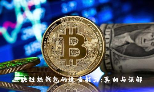区块链热钱包的追查能力：真相与误解