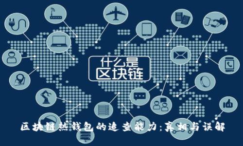 区块链热钱包的追查能力：真相与误解