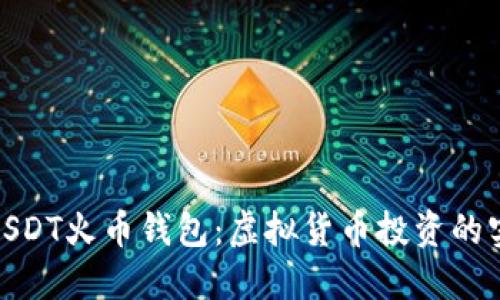 : “掌握USDT火币钱包：虚拟货币投资的实用指南”