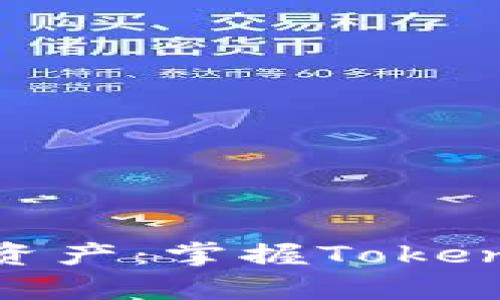 : 轻松管理数字资产:掌握Token App的实用技巧