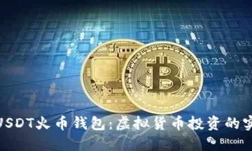 : “掌握USDT火币钱包：虚拟货币投资的实用指南”