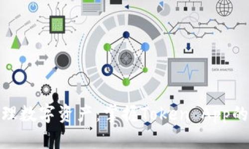 : 轻松管理数字资产:掌握Token App的实用技巧