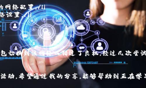   imToken钱包快速添加新网络教程 / 
 guanjianci imToken, 添加网络, 加密货币 /guanjianci 

引言
在数字货币逐渐普及的今天，越来越多的人开始了解和使用加密钱包。其中，imToken钱包凭借其用户友好的界面和强大的功能，成为了许多投资者的首选。然而，随着更多的网络和项目兴起，合理地添加新网络就显得尤为重要。在这篇文章中，我将分享如何在imToken钱包中添加网络的详细步骤，以及一些我个人的经验和见解。

什么是imToken钱包？
imToken是一个以太坊及ERC20代币的钱包，支持多种数字货币的存储和管理。它自2016年推出以来，就以其安全性和易用性吸引了大量用户。除了基本的资产管理功能，imToken还支持DApp（去中心化应用）的访问和使用，方便用户进行交易、投资等操作。

添加新网络的必要性
在使用imToken钱包的过程中，用户可能会遇到不同的区块链网络。为了能够方便地管理和交易各种数字资产，添加新网络是非常重要的一步。例如，当你想要使用某个特定的去中心化交易所（DEX）或者参与某个区块链项目时，可能需要将自己的钱包切换到该项目所运行的网络上。

如何在imToken钱包中添加新网络
添加新网络的过程其实非常简单。以下是详细的步骤：
ol
    li打开imToken钱包，输入您的密码以解锁钱包。/li
    li在钱包首页，点击右上角的“设置”按钮。/li
    li进入“网络”选项。在这个界面中，您会看到已经添加的网络列表。/li
    li找到“添加网络”按钮，点击进入。/li
    li您需要填写新网络的相关信息，包括网络名称、RPC URL、链ID、符号等。 这里的每一项信息都非常关键，确保它们的准确性是至关重要的。/li
    li输入完毕后，点击“保存”按钮，新的网络便会自动添加到您的imToken设置中。/li
/ol

网络信息获取途径
许多新项目在上线时，都会在其官方网站或者社交媒体中公布网络信息。以我个人的经历来看，最可靠的信息来源是项目的官方网站和官方社交媒体渠道。这些地方不仅能提供准确的网络详情，还能获取最新的项目动态和技术更新。

常见问题解答
在添加网络的过程中，可能会遇到一些常见问题。以下是我整理的一些常见问题及其解决办法：
ul
    listrong我输入的网络信息总是显示错误，如何解决？/strong - 确保您输入的信息完全正确。一些细微的拼写错误或格式错误都可能导致无效的网络配置。/li
    listrong添加网络后我仍然无法交易，为什么？/strong - 这种情况可能是因为网络未正确连接。您可以尝试重启imToken钱包，或者再次检查网络设置。/li
    listrong我可以随时删除已添加的网络吗？/strong - 是的，您可以随时在网络设置中删除不再使用的网络。/li
/ul

个人的使用体验
回想我第一次使用imToken时，对于如何添加新网络完全是无从下手的。那时我正关注一个新兴的去中心化金融（DeFi）项目，然而却因为不知如何将钱包切换到该网络而错过了良机。经过几次尝试和学习，我终于掌握了这一操作，并在有需求的时候轻松地添加了多个网络。这个过程不仅让我积累了知识，也让我更加深入地理解了区块链的多样性。

总结
添加网络在使用imToken钱包的过程中是一个非常实用且必要的操作。通过正确地配置网络，用户能够更好地管理自己的数字资产，并参与各种区块链活动。希望通过我的分享，能够帮助到正在学习如何使用imToken钱包的你。在加密货币的世界中，保持学习的态度，持续更新自己的知识，是我们每一个投资者都应具备的素养。