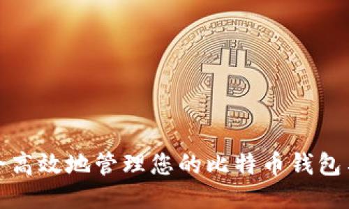 如何安全高效地管理您的比特币钱包与银行卡