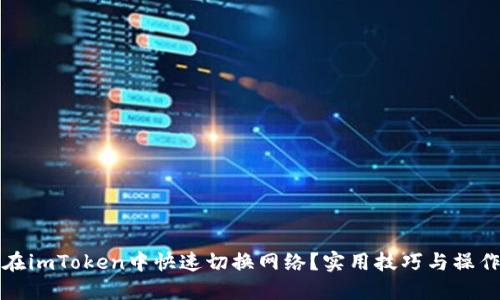 如何在imToken中快速切换网络?实用技巧与操作指南