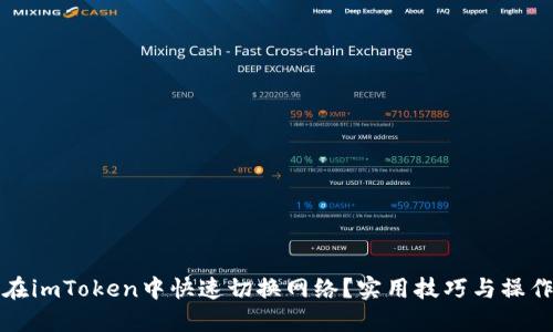 如何在imToken中快速切换网络?实用技巧与操作指南
