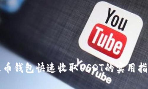 火币钱包快速收取USDT的实用指南