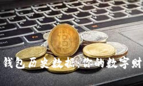 揭秘比特币钱包历史数据:你的数字财富管理密码