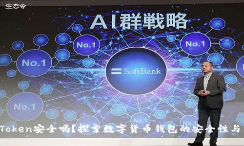 `imToken安全吗?探索数字货币钱包的安全性与背景