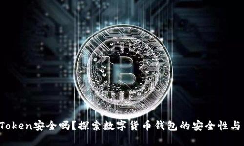 `imToken安全吗?探索数字货币钱包的安全性与背景