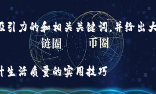 好的,我为你构思一个有吸引力的和相关关键词,并给出大致内容结构。以下是示例:
掌握自我管理的艺术:提升生活质量的实用技巧