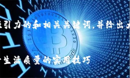 好的,我为你构思一个有吸引力的和相关关键词,并给出大致内容结构。以下是示例:
掌握自我管理的艺术:提升生活质量的实用技巧