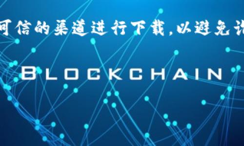 注意:关于“imtoken钱包”的下载和使用,请确保您通过官方网站或可信的渠道进行下载,以避免诈骗和安全风险。以下是关于imtoken钱包及其相关信息的详细介绍。
---
如何安全地下载imToken钱包:最新版本及实用指南