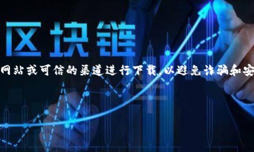 注意:关于“imtoken钱包”的下载和使用,请确保您通过官方网站或可信的渠道进行下载,以避免诈骗和安全风险。以下是关于imtoken钱包及其相关信息的详细介绍。
---
如何安全地下载imToken钱包:最新版本及实用指南