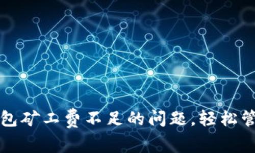 解决ImToken钱包矿工费不足的问题,轻松管理你的加密资产