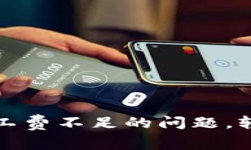 解决ImToken钱包矿工费不足的问题,轻松管理你的加密资产