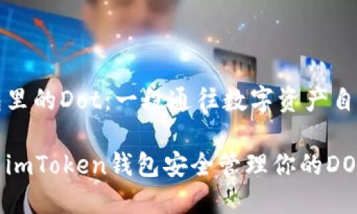 关于钱包里的Dot:一段通往数字资产自由的旅程
如何利用imToken钱包安全管理你的DOT资产