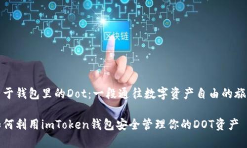 关于钱包里的Dot:一段通往数字资产自由的旅程
如何利用imToken钱包安全管理你的DOT资产