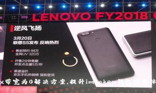 trx带宽为0解决方案,提升imtoken钱包使用体验