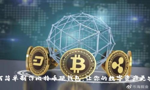 如何简单制作比特币硬钱包:让你的数字资产更安全