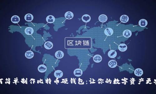 如何简单制作比特币硬钱包:让你的数字资产更安全