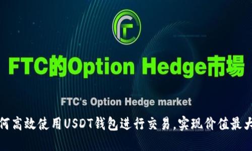 如何高效使用USDT钱包进行交易,实现价值最大化