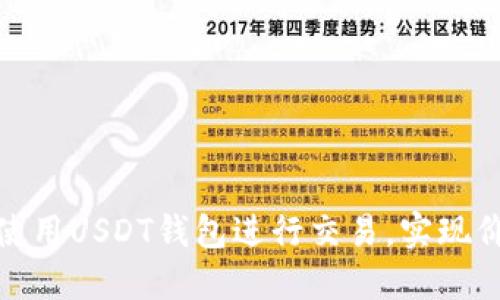如何高效使用USDT钱包进行交易,实现价值最大化