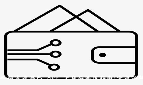 以太坊官方钱包 App 下载及使用指南:全方位解析