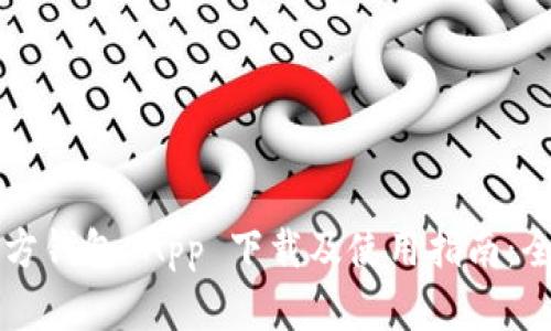 以太坊官方钱包 App 下载及使用指南:全方位解析