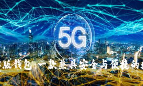 探索imToken极客版钱包:一款兼具安全与便捷的数字资产管理利器