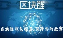 最安全的区块链钱包推荐