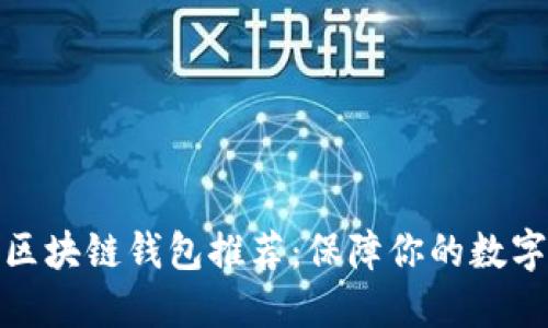 最安全的区块链钱包推荐:保障你的数字资产安全