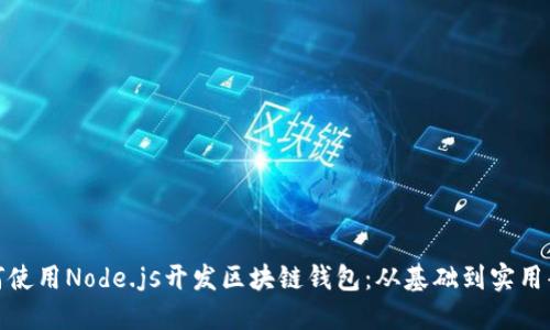 如何使用Node.js开发区块链钱包:从基础到实用案例
