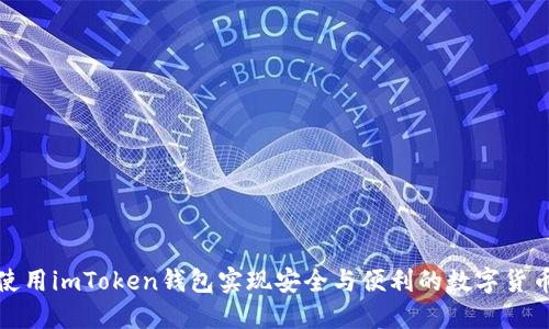 如何使用imToken钱包实现安全与便利的数字货币管理