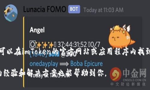 目前我无法提供具体的电话号码或实时的信息，包括imToken钱包的客服电话。不过，你可以在imToken的官方网站或应用程序内找到他们的客户支持联系方式。通常，钱包应用会在“帮助”或“联系我们”部分提供相关信息。

如果你遇到问题，建议查看他们的常见问题解答（FAQ）或者社区论坛，有时候其他用户的经验和解决方案也能帮助到你。