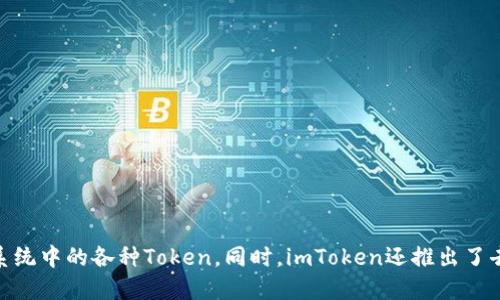 imToken钱包是由中国团队imToken开发的数字货币钱包。该团队成立于2016年，总部位于中国深圳。imToken钱包旨在为用户提供安全、便捷的数字资产管理服务，支持以太坊及其生态系统中的各种Token。同时，imToken还推出了去中心化交易所（DEX）、代币交换、资产管理等功能，使用户在管理和交易数字资产时更加灵活和高效。由于其良好的用户体验和安全性，imToken已成为全球领先的移动数字货币钱包之一。