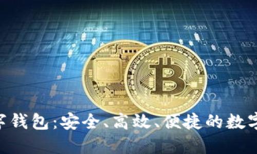 BOS国际区块链数字钱包:安全、高效、便捷的数字资产管理解决方案