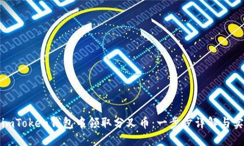 如何在imToken钱包中领取分叉币:一步步详解与实用技巧