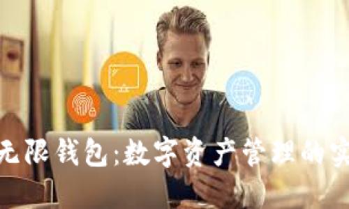 BCX比特币无限钱包:数字资产管理的实用解决方案