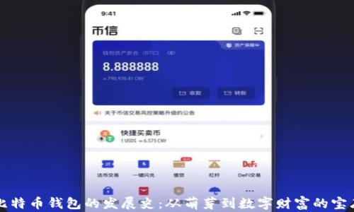 比特币钱包的发展史:从萌芽到数字财富的宝库