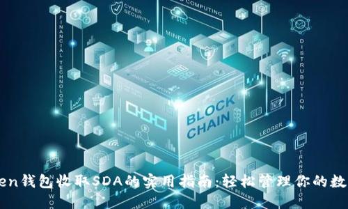 imToken钱包收取SDA的实用指南:轻松管理你的数字资产