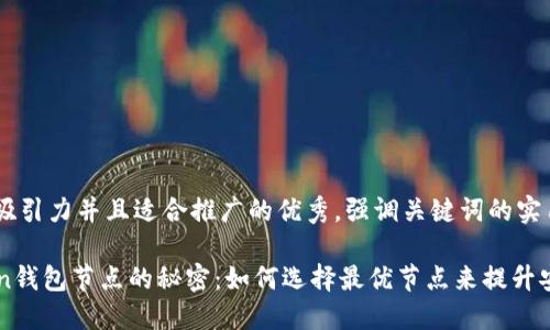 思考一个有吸引力并且适合推广的优秀,强调关键词的实用价值
掌握imToken钱包节点的秘密:如何选择最优节点来提升安全性与速度