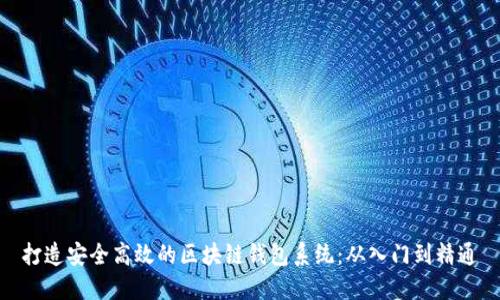 打造安全高效的区块链钱包系统:从入门到精通