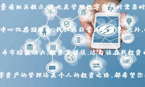 imToken钱包怎么添加FIL：简单步骤与实用技巧

imToken, FIL, 添加数字货币/guanjianci

前言
随着区块链技术的迅速发展，越来越多的人开始接触并使用数字货币。作为一个数字资产管理的工具，imToken钱包因为其方便性和安全性，受到了许多用户的青睐。在众多数字货币中，Filecoin（FIL）因其去中心化存储的特性也逐渐获得了关注。如果你也想在imToken钱包中添加FIL，本文将为你详细介绍操作步骤和个人小经验。

第一步：下载与安装imToken钱包
如果你还没有安装imToken钱包，首先可以在手机应用商店或官方网站下载并安装。这是非常重要的一步，因为你的钱包安全和资产都与这款应用密切相关。安装完毕后，按照提示创建一个新的钱包，确保备份好助记词，以防万一。

第二步：了解Filecoin（FIL）
在添加FIL之前，了解这枚数字货币的基本信息是很有必要的。Filecoin是一个基于区块链的去中心化存储网络，用户可以通过提供存储空间来获得FIL代币，我小时候就对这种“共享经济”的概念充满好奇，觉得这样既能提供服务，又能获取收益，是一种双赢的模式。

第三步：打开imToken钱包
安装并创建好钱包后，你会看到一个清新的用户界面。在首页，通常会显示你已经添加的数字资产。要添加FIL，首先需要点击“资产”或“首页”选项，进入资产管理页面。

第四步：添加FIL资产
在资产管理界面，通常会有“添加资产”或“添加Token”的按钮。点击该按钮后，系统会弹出一个搜索框。在这里，你可以输入“FIL”或者“Filecoin”，系统会自动匹配到相应的资产。

第五步：确认添加
找到FIL后，你会看到关于这项资产的信息，确认无误后点击“添加”按钮，FIL资产就会出现在你的钱包中。这个过程十分简单，我记得第一次添加时，有些紧张，生怕哪个步骤错了，但其实只要按照提示操作，没有什么大问题。

第六步：开始使用FIL
成功添加FIL后，你可以随时查看你的FIL余额，并进行相应的交易，比如转账或购买。要注意的是，每次进行交易时，imToken钱包会对网络手续费有相关提示，这也是管理数字资产时需要时刻关注的问题。

个性化观点与经验分享
在这几年的数字货币投资中，我总结了一些经验。在选择数字货币时，一定要对其背后的技术原理和应用场景有足够的了解，比如Filecoin的去中心化存储理念，我认为非常具有前景。此外，时常关注市场动向、参与社区讨论也是了解一项资产的重要方式。

注意事项与风险提示
尽管imToken钱包是一个相对安全的存储工具，但用户在操作时依旧要保持警惕，确保自己的助记词和私钥的安全，避免受到钓鱼攻击。数字货币市场波动大，投资需谨慎，这句话在我投资初期就曾给我带来过教训。每次的起伏都让我更加深刻理解了风险管理的重要性。

总结
通过以上步骤，你应该能够顺利地在imToken钱包中添加FIL，开始体验这款数字货币带来的新尝试。希望我的分享能对你有所帮助，不论是数字资产的管理还是个人的投资之路，都希望你能找到适合自己的方式，在这个新常态中创造属于自己的成就。