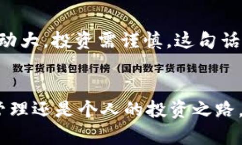 imToken钱包怎么添加FIL：简单步骤与实用技巧

imToken, FIL, 添加数字货币/guanjianci

前言
随着区块链技术的迅速发展，越来越多的人开始接触并使用数字货币。作为一个数字资产管理的工具，imToken钱包因为其方便性和安全性，受到了许多用户的青睐。在众多数字货币中，Filecoin（FIL）因其去中心化存储的特性也逐渐获得了关注。如果你也想在imToken钱包中添加FIL，本文将为你详细介绍操作步骤和个人小经验。

第一步：下载与安装imToken钱包
如果你还没有安装imToken钱包，首先可以在手机应用商店或官方网站下载并安装。这是非常重要的一步，因为你的钱包安全和资产都与这款应用密切相关。安装完毕后，按照提示创建一个新的钱包，确保备份好助记词，以防万一。

第二步：了解Filecoin（FIL）
在添加FIL之前，了解这枚数字货币的基本信息是很有必要的。Filecoin是一个基于区块链的去中心化存储网络，用户可以通过提供存储空间来获得FIL代币，我小时候就对这种“共享经济”的概念充满好奇，觉得这样既能提供服务，又能获取收益，是一种双赢的模式。

第三步：打开imToken钱包
安装并创建好钱包后，你会看到一个清新的用户界面。在首页，通常会显示你已经添加的数字资产。要添加FIL，首先需要点击“资产”或“首页”选项，进入资产管理页面。

第四步：添加FIL资产
在资产管理界面，通常会有“添加资产”或“添加Token”的按钮。点击该按钮后，系统会弹出一个搜索框。在这里，你可以输入“FIL”或者“Filecoin”，系统会自动匹配到相应的资产。

第五步：确认添加
找到FIL后，你会看到关于这项资产的信息，确认无误后点击“添加”按钮，FIL资产就会出现在你的钱包中。这个过程十分简单，我记得第一次添加时，有些紧张，生怕哪个步骤错了，但其实只要按照提示操作，没有什么大问题。

第六步：开始使用FIL
成功添加FIL后，你可以随时查看你的FIL余额，并进行相应的交易，比如转账或购买。要注意的是，每次进行交易时，imToken钱包会对网络手续费有相关提示，这也是管理数字资产时需要时刻关注的问题。

个性化观点与经验分享
在这几年的数字货币投资中，我总结了一些经验。在选择数字货币时，一定要对其背后的技术原理和应用场景有足够的了解，比如Filecoin的去中心化存储理念，我认为非常具有前景。此外，时常关注市场动向、参与社区讨论也是了解一项资产的重要方式。

注意事项与风险提示
尽管imToken钱包是一个相对安全的存储工具，但用户在操作时依旧要保持警惕，确保自己的助记词和私钥的安全，避免受到钓鱼攻击。数字货币市场波动大，投资需谨慎，这句话在我投资初期就曾给我带来过教训。每次的起伏都让我更加深刻理解了风险管理的重要性。

总结
通过以上步骤，你应该能够顺利地在imToken钱包中添加FIL，开始体验这款数字货币带来的新尝试。希望我的分享能对你有所帮助，不论是数字资产的管理还是个人的投资之路，都希望你能找到适合自己的方式，在这个新常态中创造属于自己的成就。