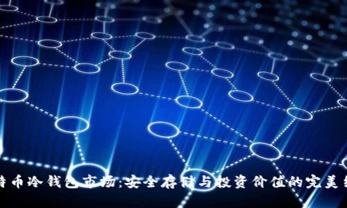 比特币冷钱包市场:安全存储与投资价值的完美结合