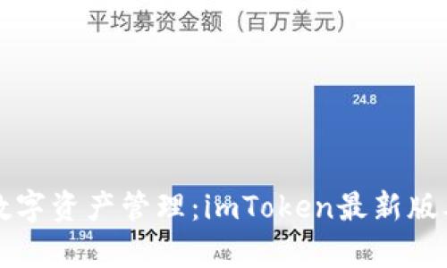 提升你的数字资产管理:imToken最新版本全面解析